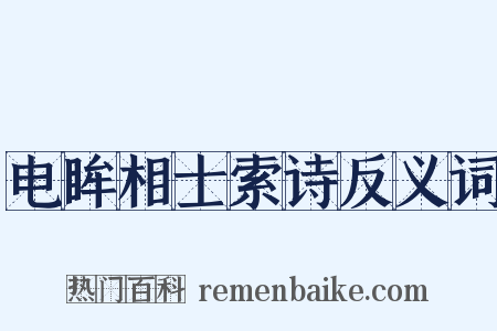 电眸相士索诗反义词是什么意思的图片